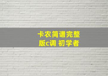 卡农简谱完整版c调 初学者